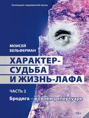 cover image of Характер-судьба и жизнь-лафа. Часть 2. Бродяга – в своем репертуаре